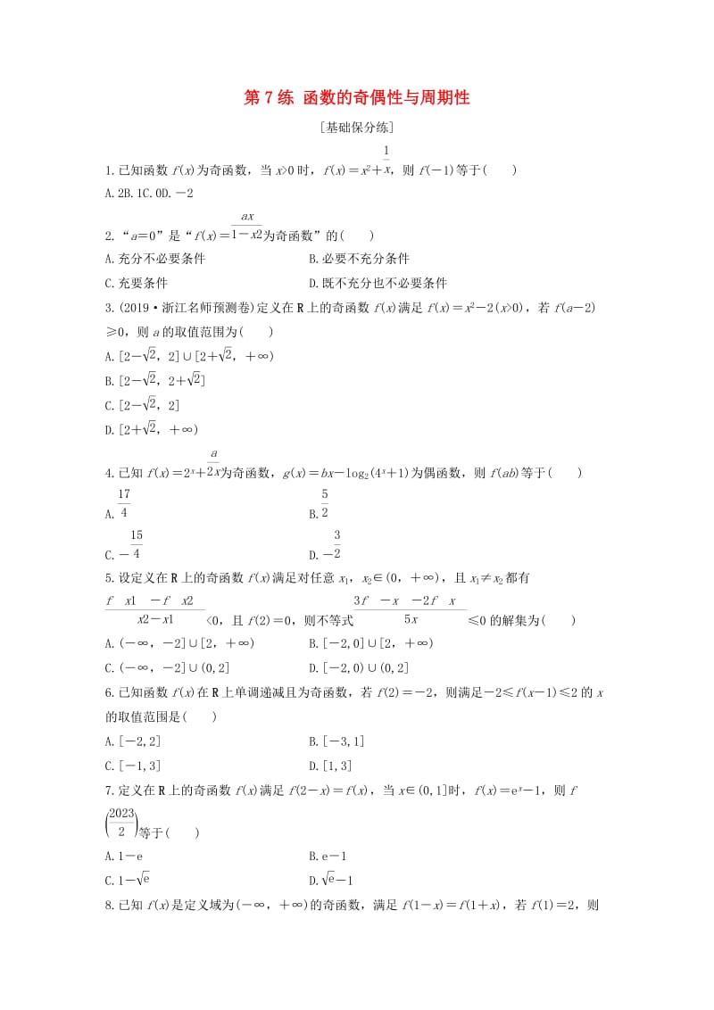 浙江专用2020版高考数学一轮复习专题2函数概念与基本初等函数Ⅰ第7练函数的奇偶性与周期性练习含解析.docx_第1页