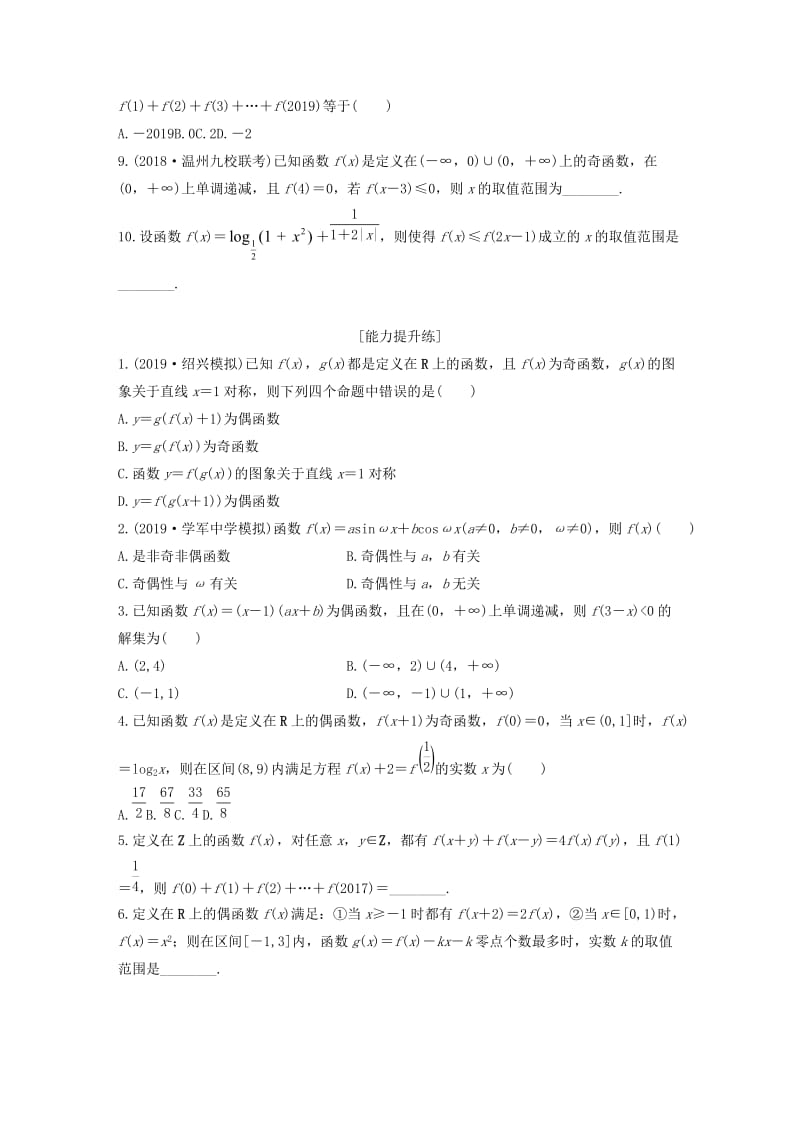 浙江专用2020版高考数学一轮复习专题2函数概念与基本初等函数Ⅰ第7练函数的奇偶性与周期性练习含解析.docx_第2页