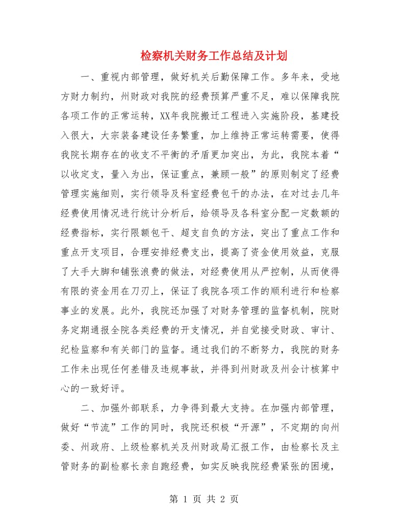 检察机关财务工作总结及计划.doc_第1页