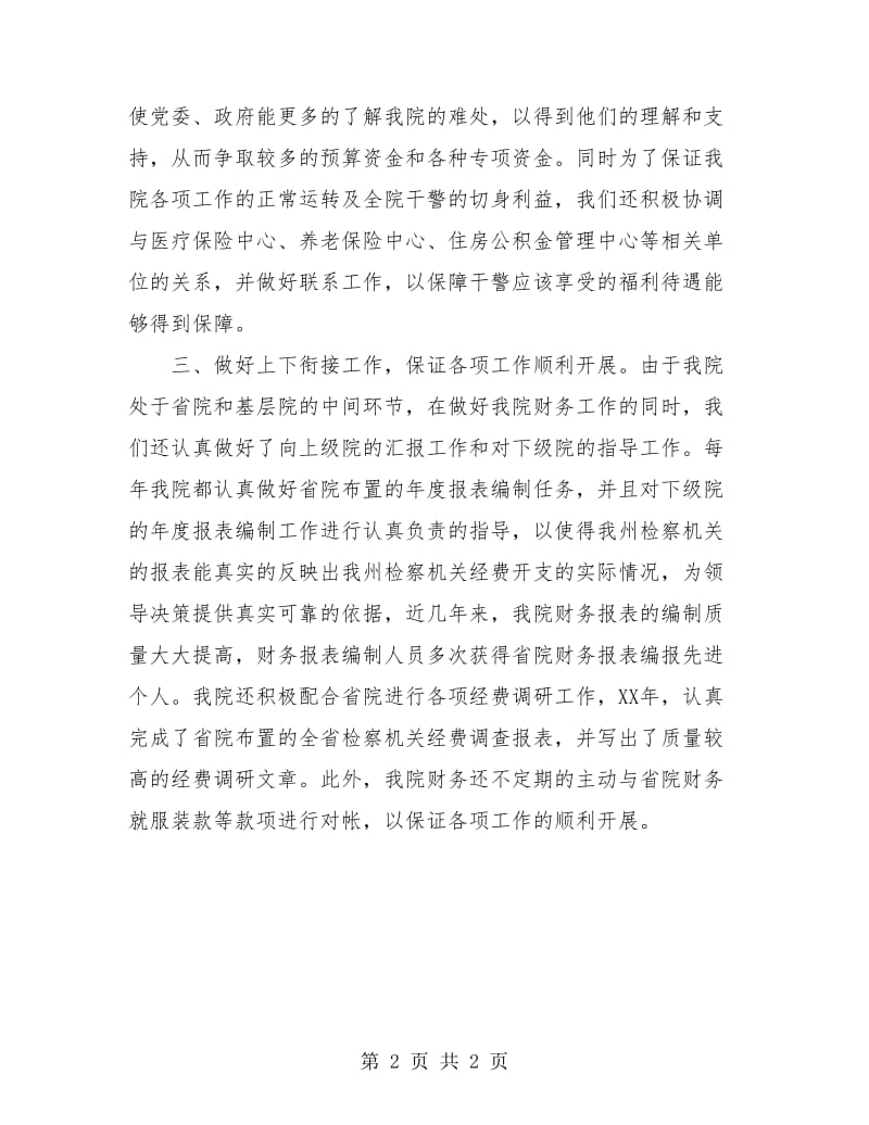 检察机关财务工作总结及计划.doc_第2页