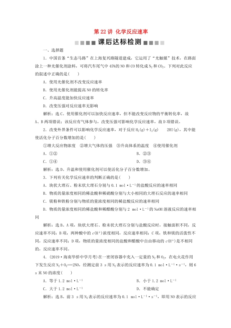 通用版2020版高考化学大一轮复习第7章化学反应速率与化学平衡第22讲化学反应速率课后达标检测新人教版.doc_第1页