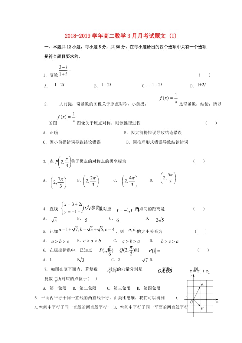 2018-2019学年高二数学3月月考试题文 (I).doc_第1页