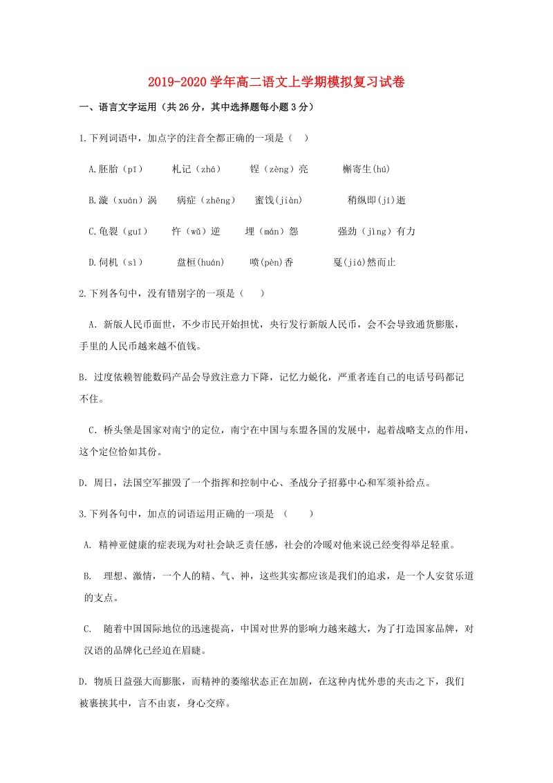 2019-2020学年高二语文上学期模拟复习试卷.doc_第1页