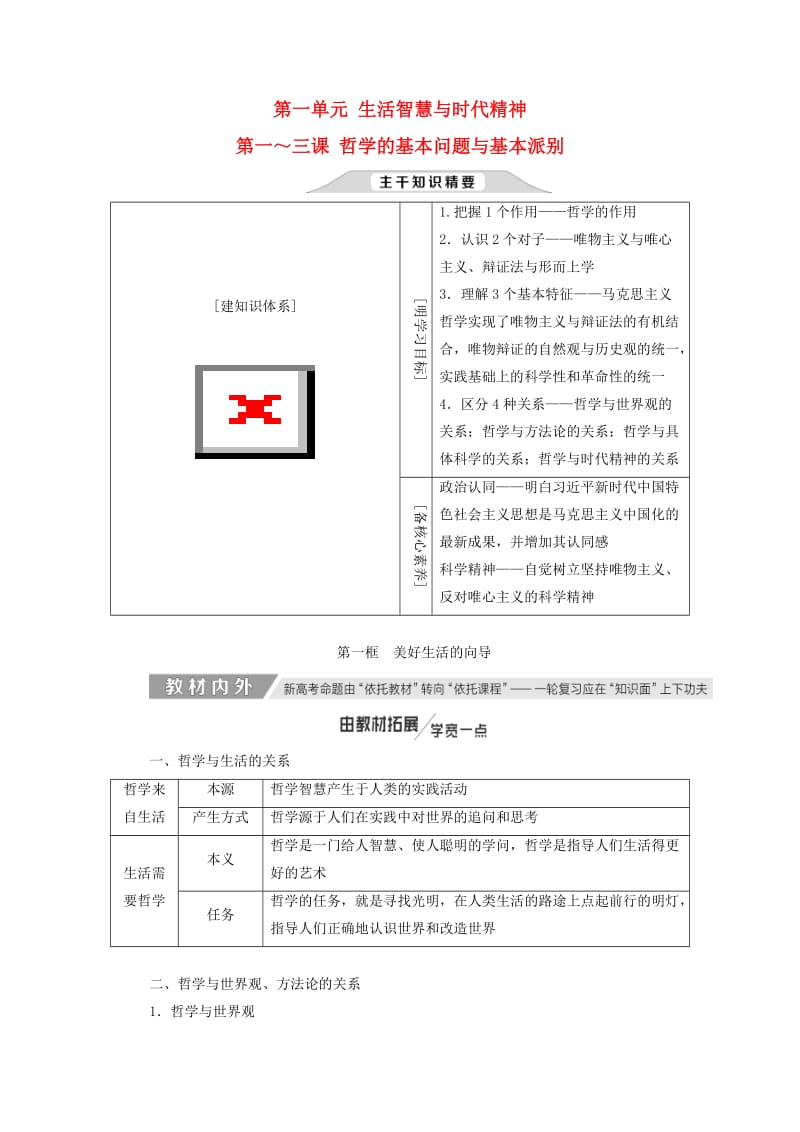 新课改瘦专用2020版高考政治一轮复习第一单元第一～三课哲学的基本问题与基本派别讲义新人教版必修4 .doc_第1页