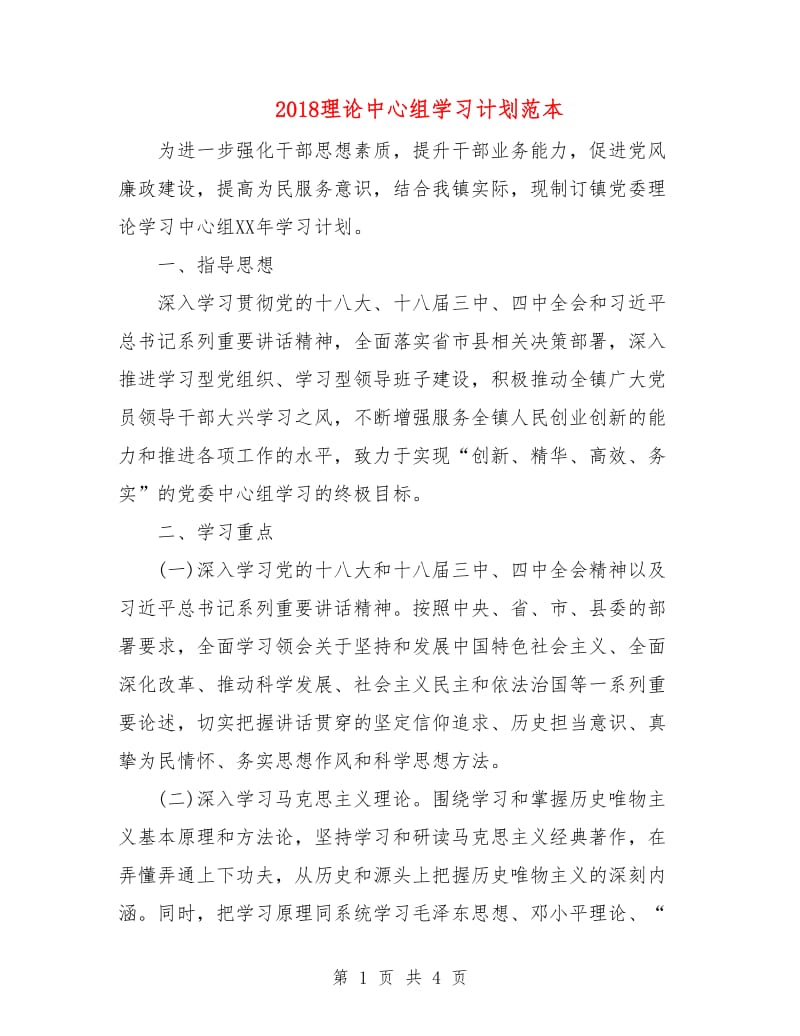 2018理论中心组学习计划范本.doc_第1页