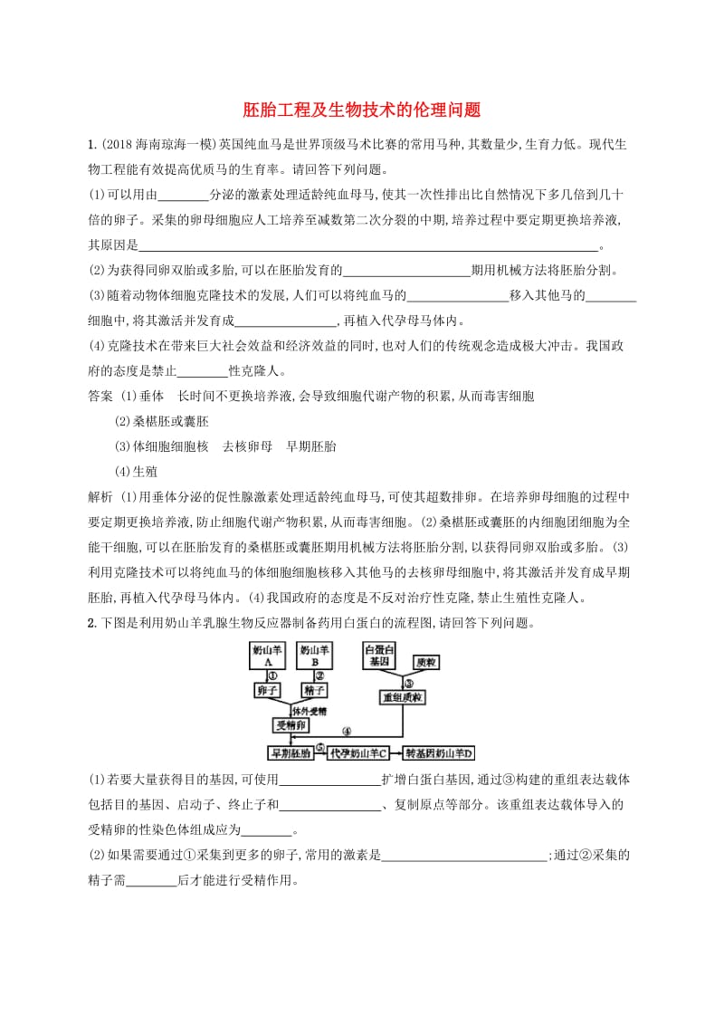 广西2020版高考生物一轮复习 考点规范练36 胚胎工程及生物技术的伦理问题（含解析）新人教版.docx_第1页