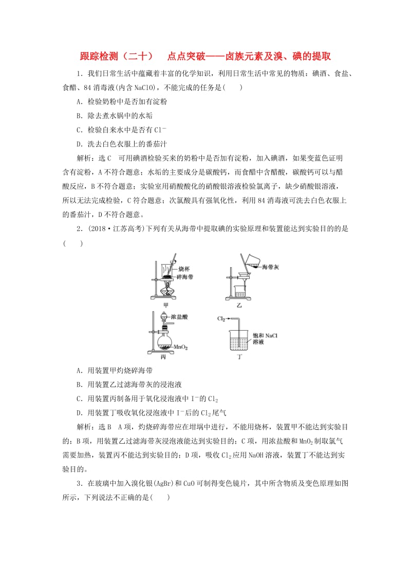 （通用版）2020高考化学一轮复习 跟踪检测（二十）点点突破 卤族元素及溴、碘的提取（含解析）.doc_第1页