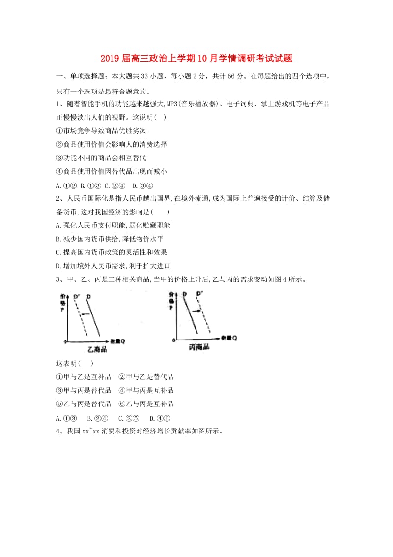 2019届高三政治上学期10月学情调研考试试题.doc_第1页