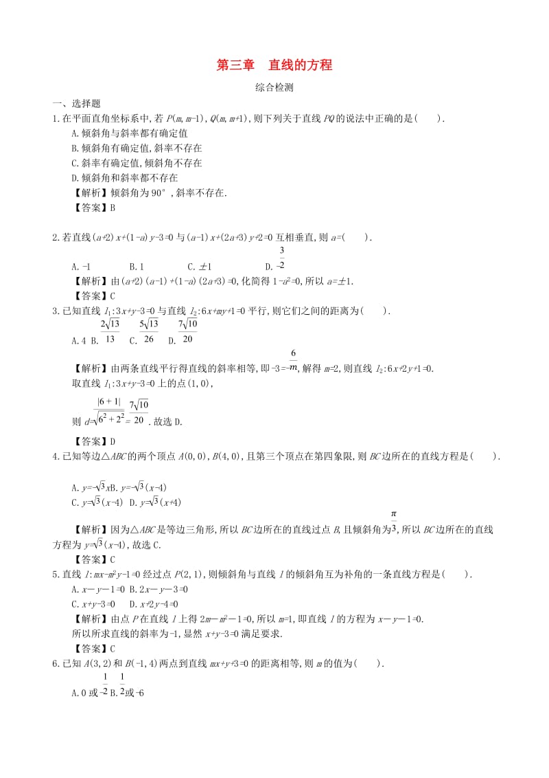 四川省成都市高中数学 第三章 直线的方程综合检测 新人教A版必修2.doc_第1页