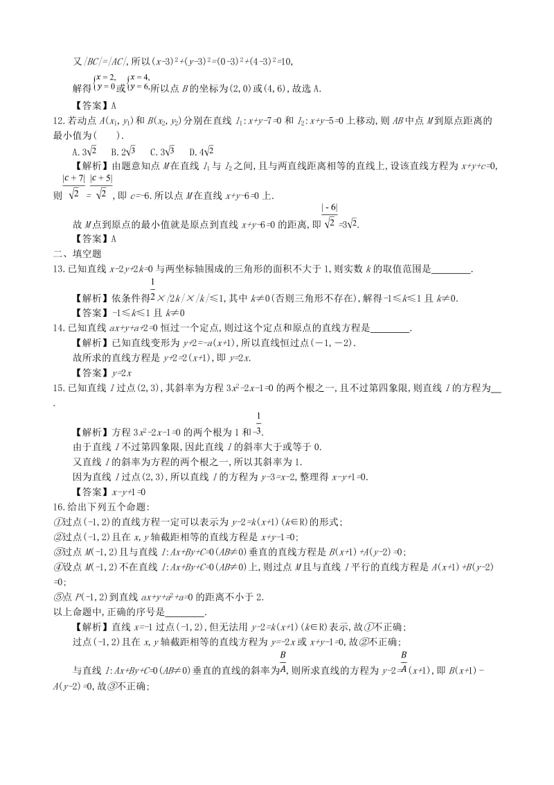 四川省成都市高中数学 第三章 直线的方程综合检测 新人教A版必修2.doc_第3页