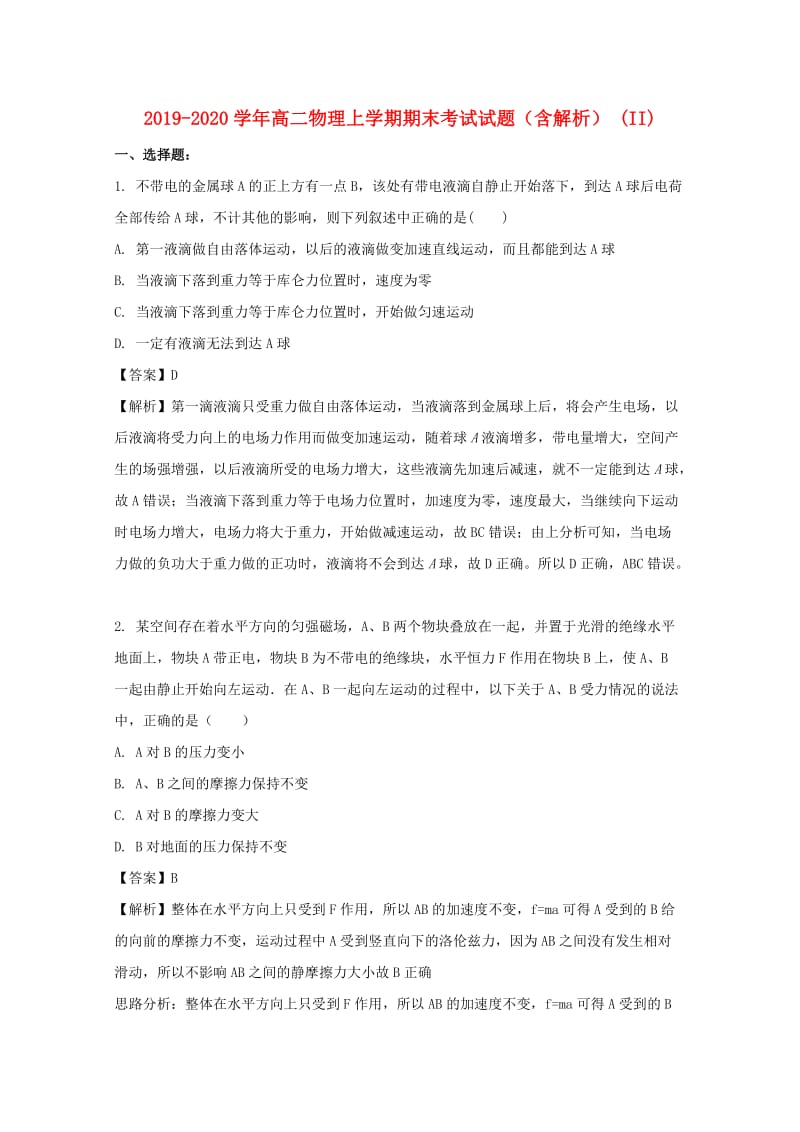 2019-2020学年高二物理上学期期末考试试题（含解析） (II).doc_第1页