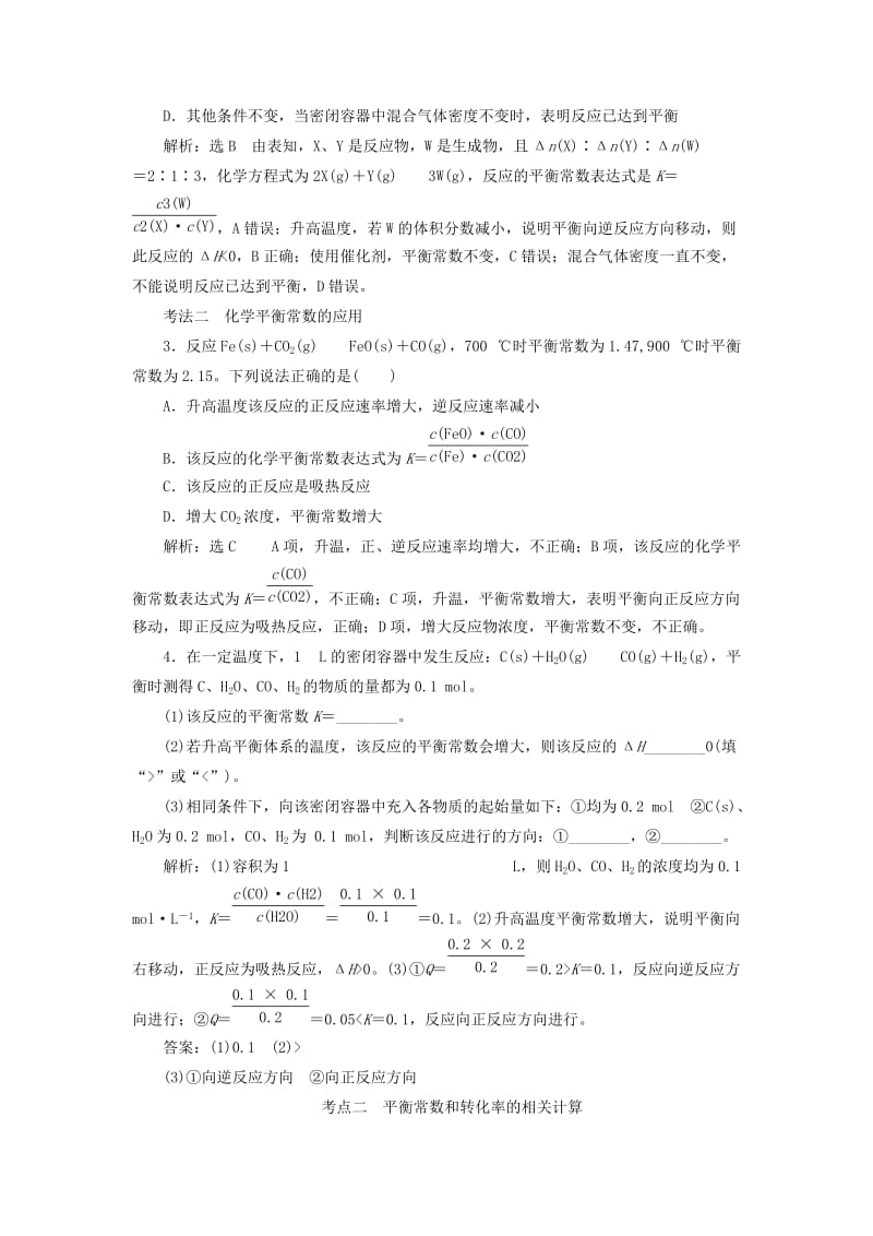 通用版2020高考化学一轮复习第七章化学反应速率与化学平衡7.4突破1个高考难点化学平衡常数及其计算学案含解析.doc_第3页