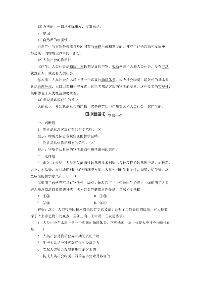 新课改瘦专用2020版高考政治一轮复习第二单元第四课探究世界的本质讲义新人教版必修4 .doc_第2页