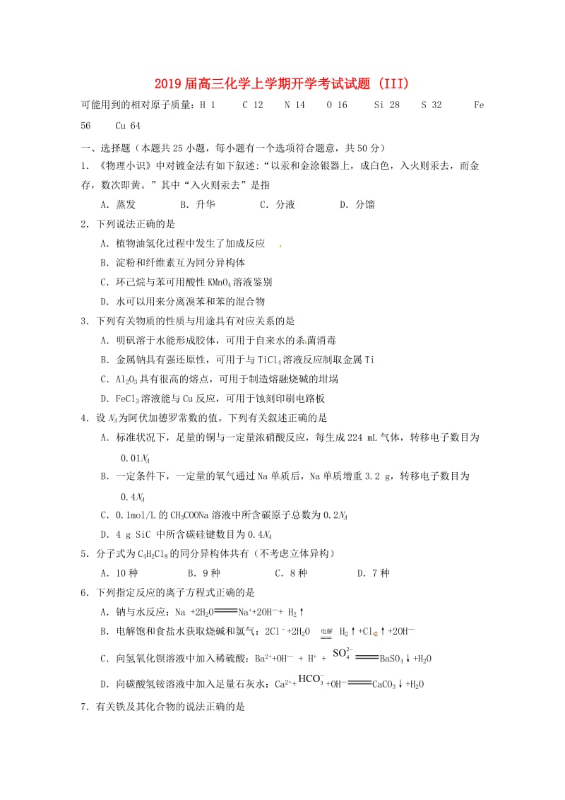 2019届高三化学上学期开学考试试题 (III).doc_第1页