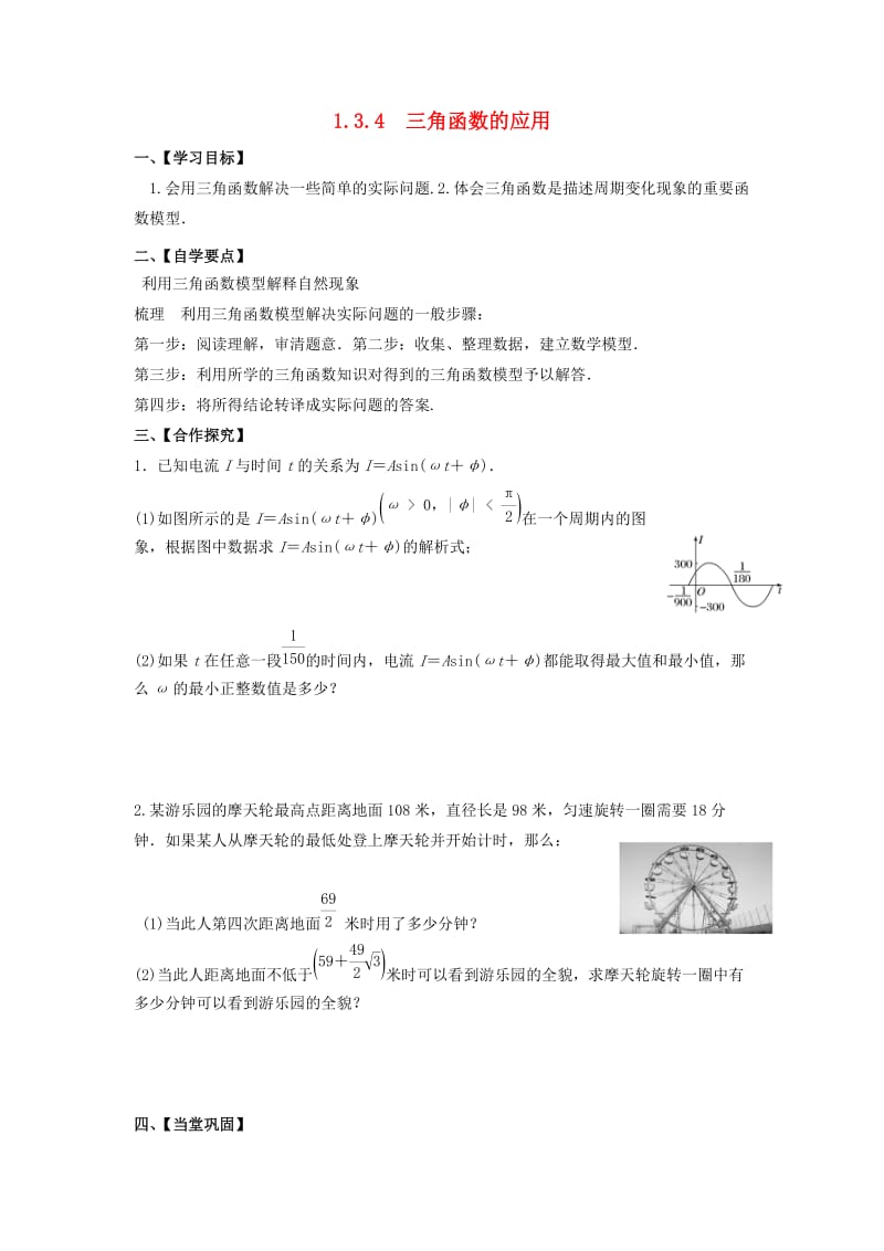 江苏省泰州市高中数学 第1章 三角函数 1.3.4 三角函数的应用导学案苏教版必修4.doc_第1页