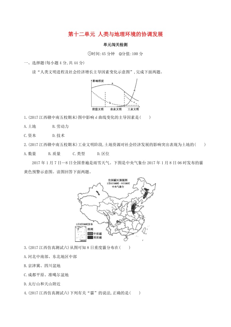 （山西专用）2019版高考地理总复习 第十二单元 人类与地理环境的协调发展单元闯关检测.doc_第1页