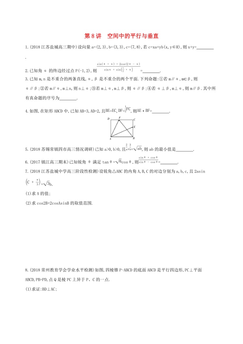 江苏省2019高考数学二轮复习第8讲空间中的平行与垂直滚动小练.docx_第1页