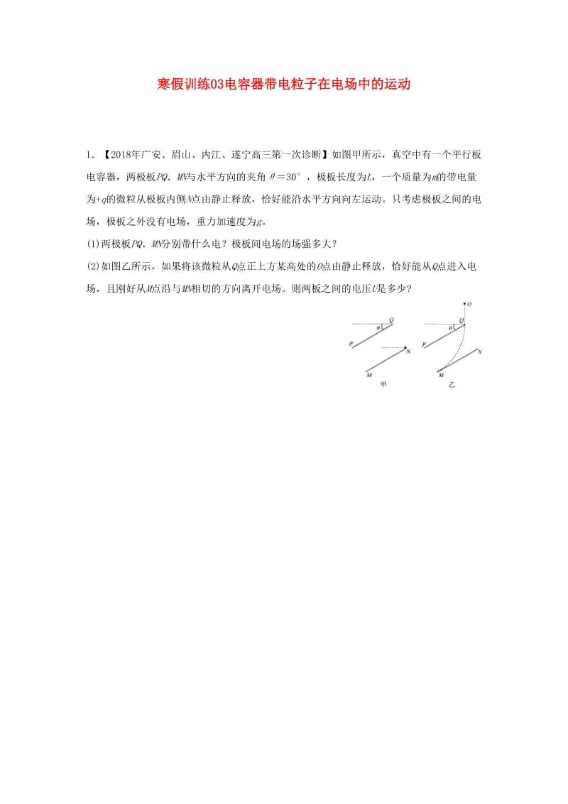 2018-2019学年高二物理 寒假训练03 电容器带电粒子在电场中的运动.docx_第1页