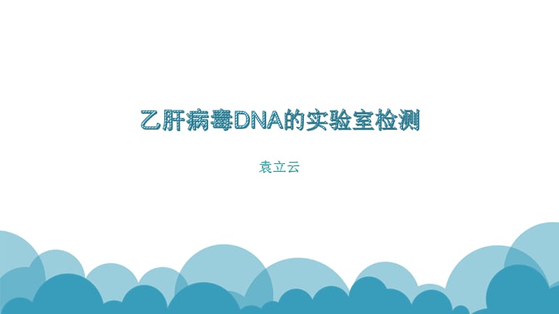 乙肝病毒DNA的實驗室檢測.ppt_第1頁