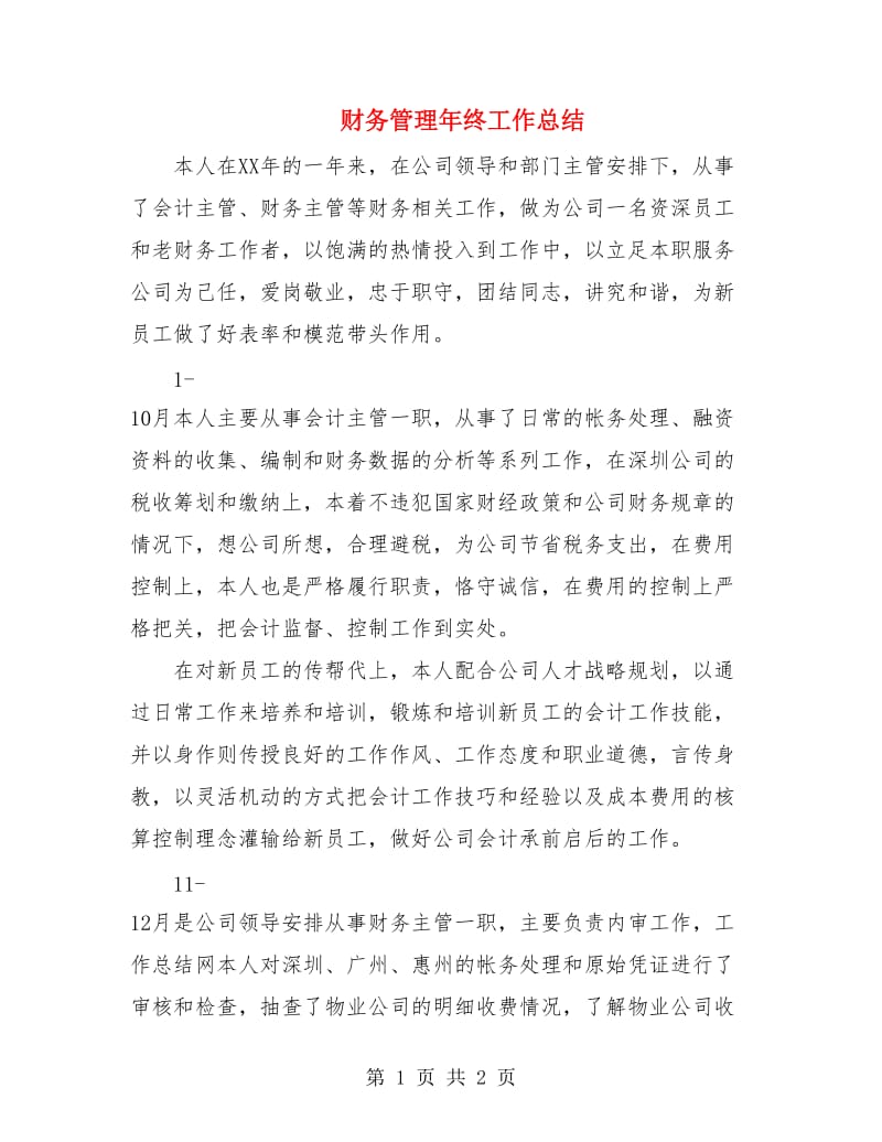 财务管理年终工作总结.doc_第1页