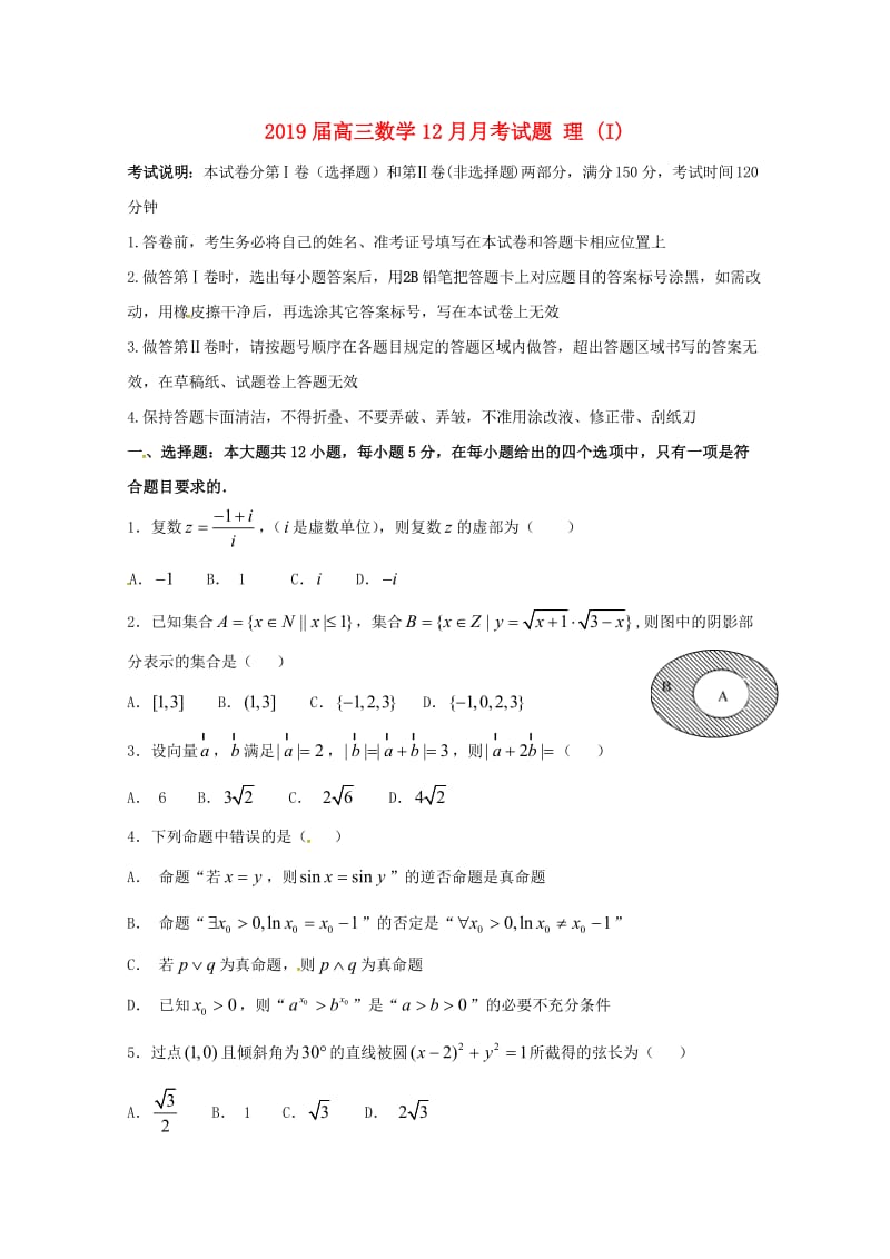 2019届高三数学12月月考试题 理 (I).doc_第1页