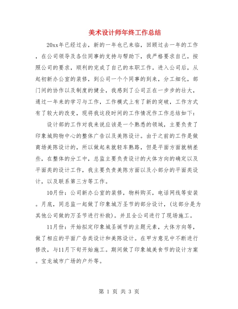 美术设计师年终工作总结.doc_第1页