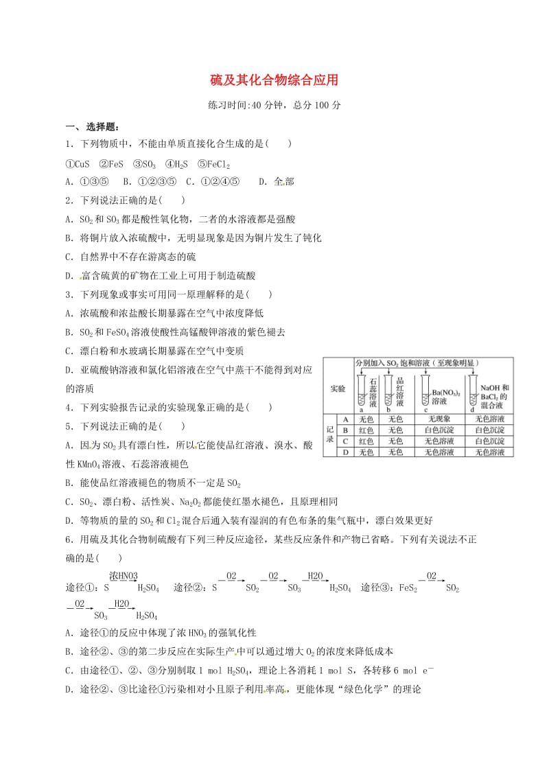 四川省成都市高中化学 专题 硫及其化合物综合应用限时练 新人教版必修1.doc_第1页