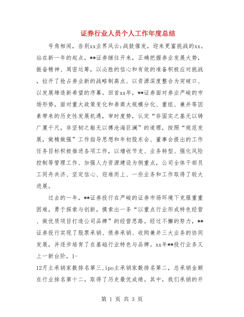 证券行业人员个人工作年度总结.doc_第1页