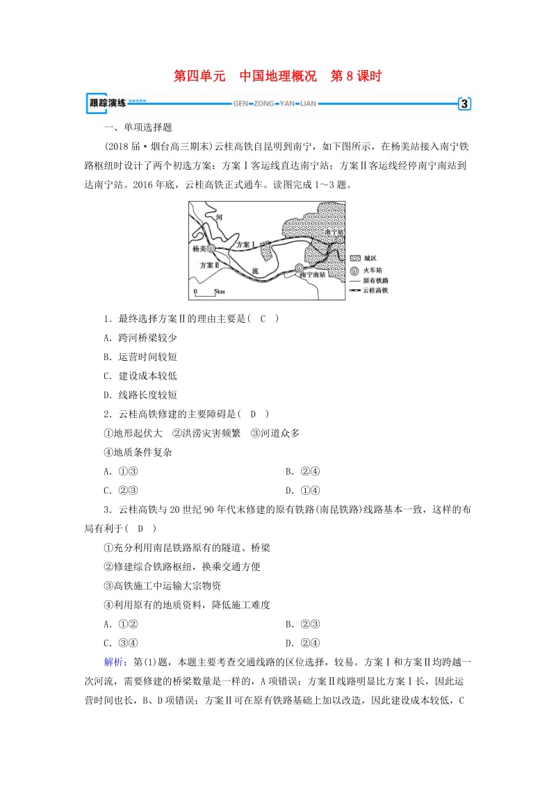 （全国通用版）2018-2019版高考地理一轮复习 区域地理 第4单元 中国地理概况 第8课时跟踪演练 新人教版.doc_第1页