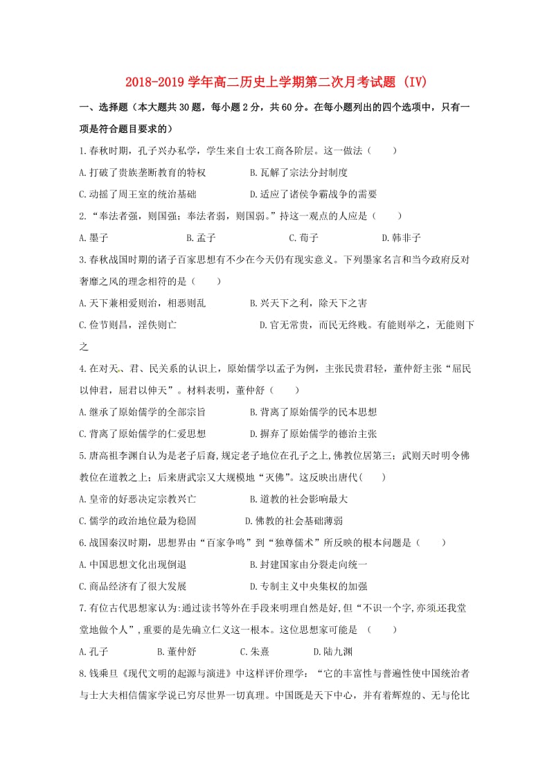 2018-2019学年高二历史上学期第二次月考试题 (IV).doc_第1页