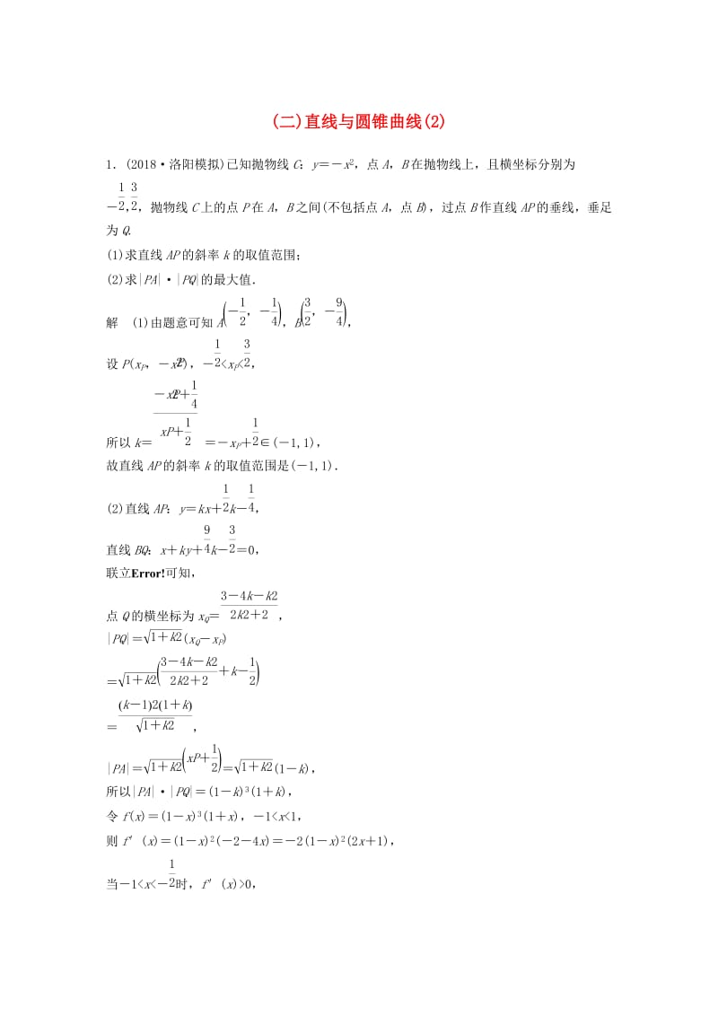 （京津专用）2019高考数学总复习 优编增分练：压轴大题突破练（二）直线与圆锥曲线（2）理.doc_第1页