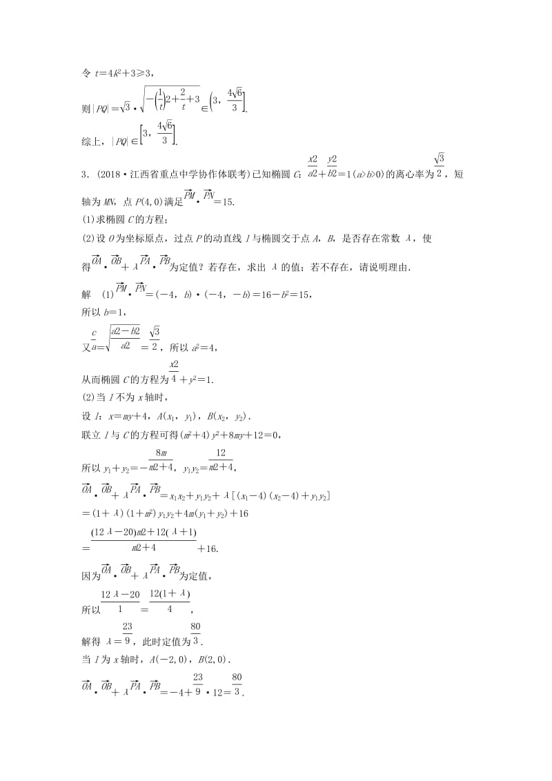 （京津专用）2019高考数学总复习 优编增分练：压轴大题突破练（二）直线与圆锥曲线（2）理.doc_第3页