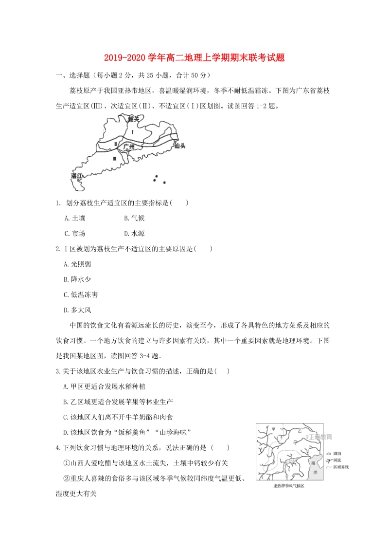 2019-2020学年高二地理上学期期末联考试题.doc_第1页