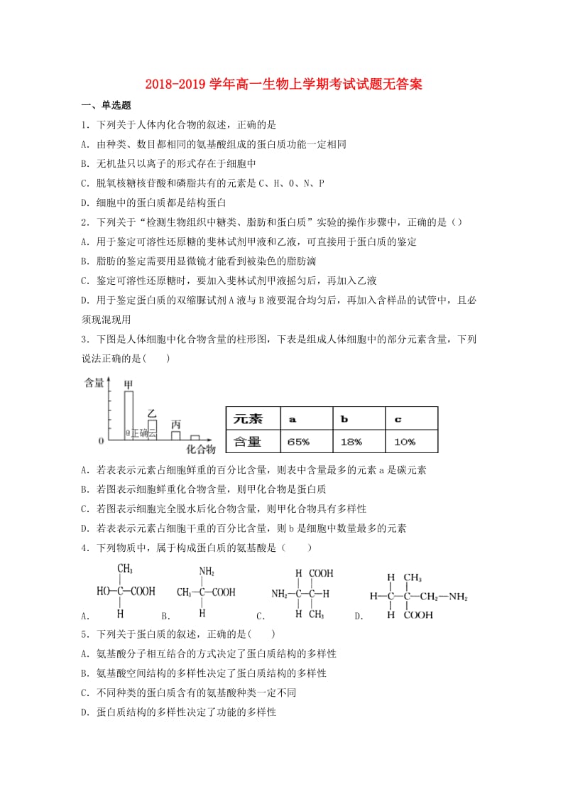 2018-2019学年高一生物上学期考试试题无答案.doc_第1页