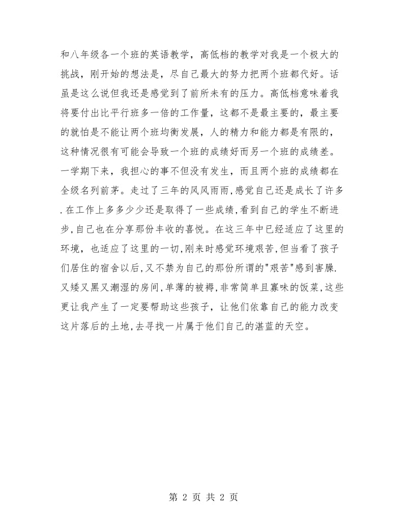 特岗教师年度工作总结发言稿.doc_第2页