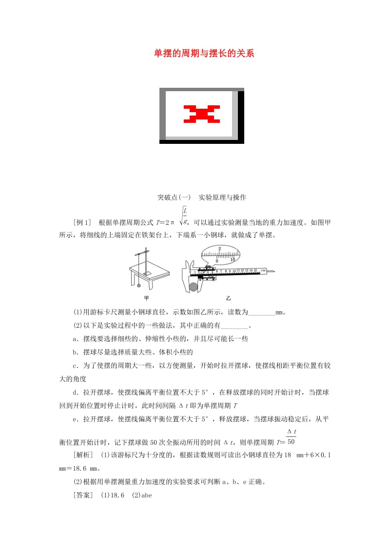 （江苏专版）2020版高考物理一轮复习 第十三章 实验十二 单摆的周期与摆长的关系讲义（含解析）.doc_第1页