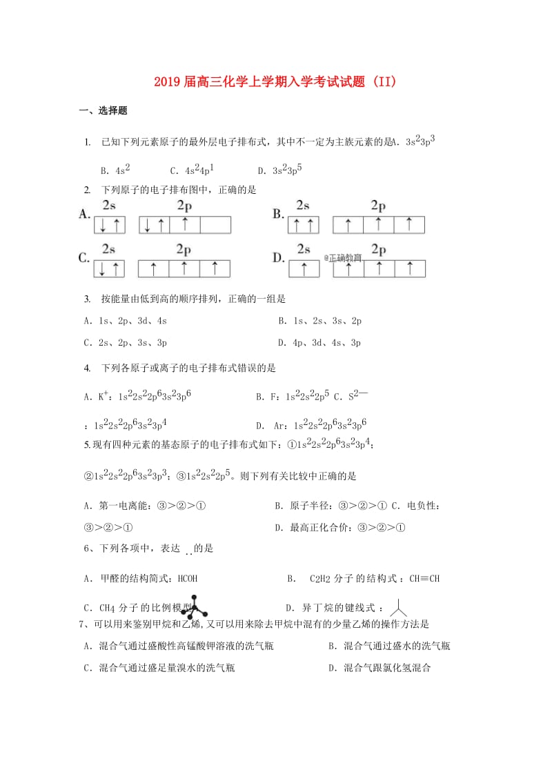 2019届高三化学上学期入学考试试题 (II).doc_第1页