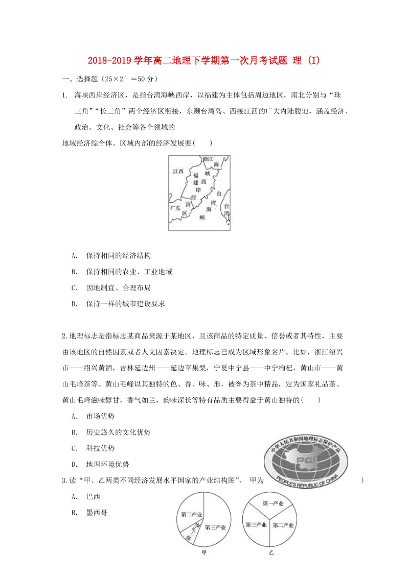 2018-2019学年高二地理下学期第一次月考试题 理 (I).doc_第1页