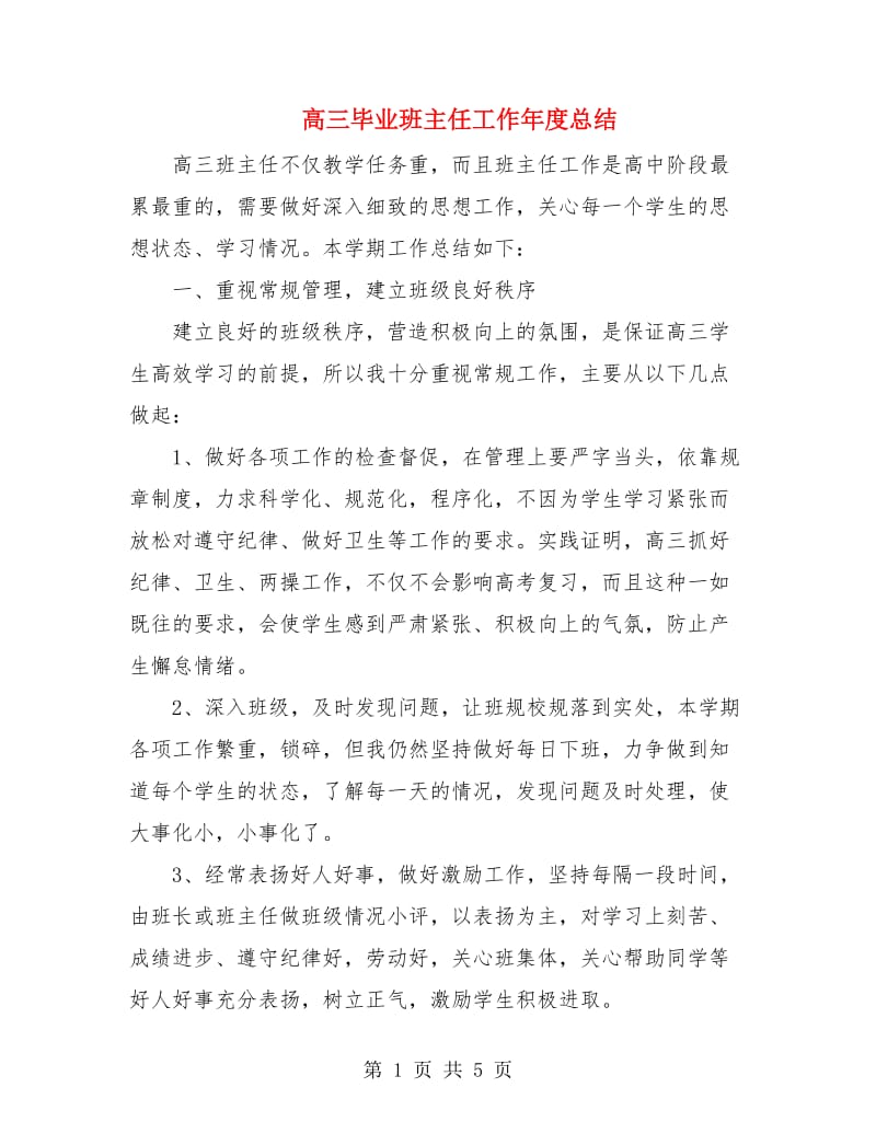 高三毕业班主任工作年度总结.doc_第1页