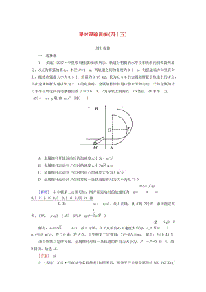 （新課標(biāo)）2019版高考物理一輪復(fù)習(xí) 主題九 電磁感應(yīng) 課時(shí)跟蹤訓(xùn)練45.doc