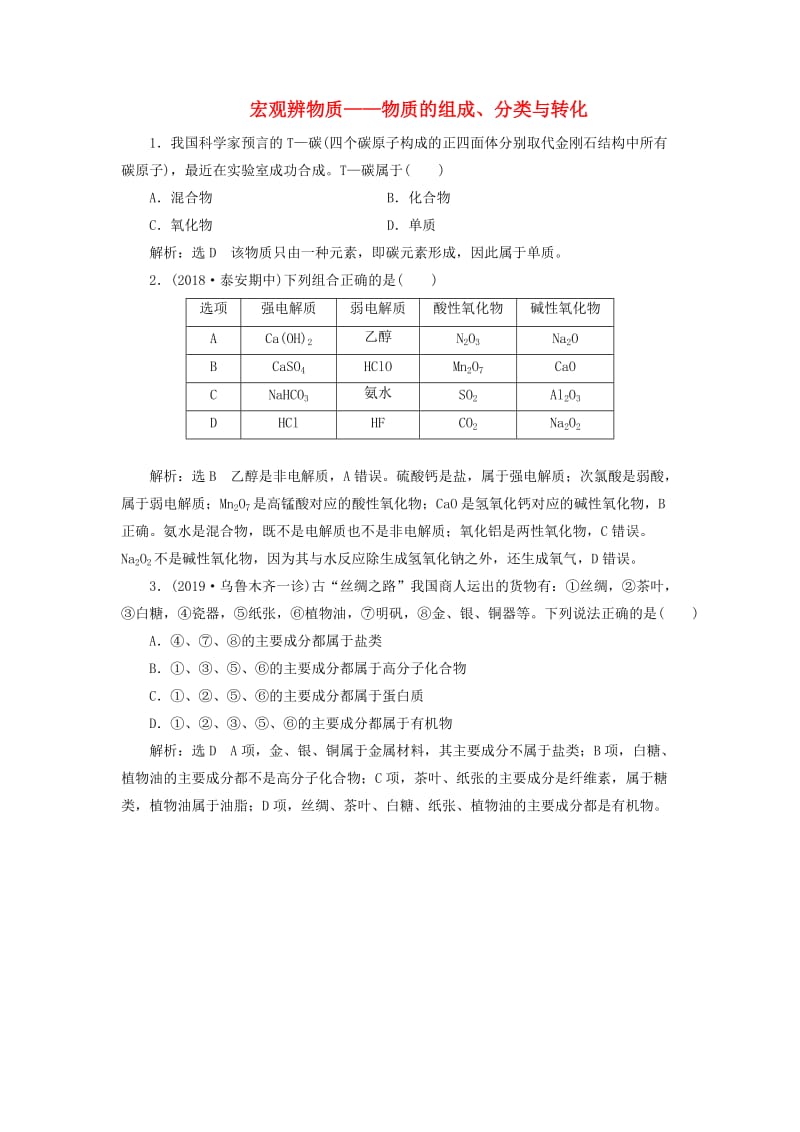 通用版2020版高考化学一轮复习跟踪检测四宏观辨物质--物质的组成分类与转化含解析.doc_第1页