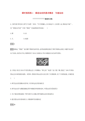 山東省2020版高考物理一輪復(fù)習(xí) 課時(shí)規(guī)范練1 描述運(yùn)動(dòng)的基本概念 勻速運(yùn)動(dòng) 新人教版.docx