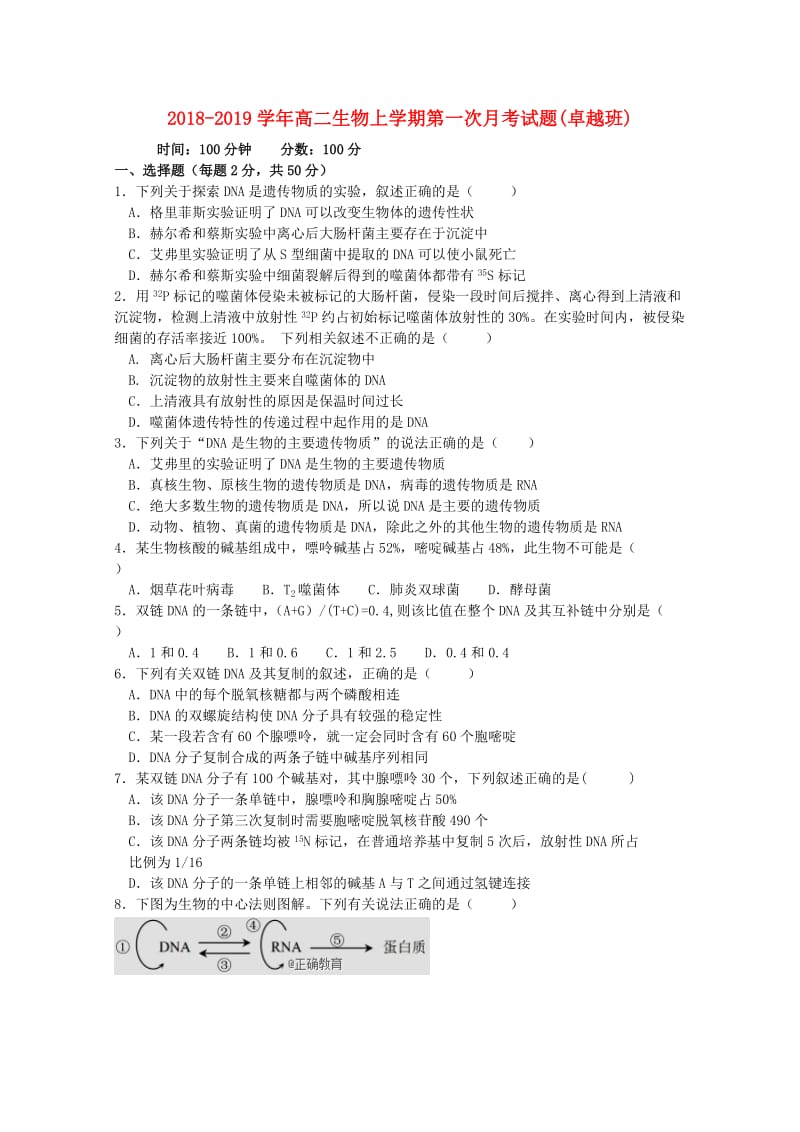 2018-2019学年高二生物上学期第一次月考试题(卓越班).doc_第1页