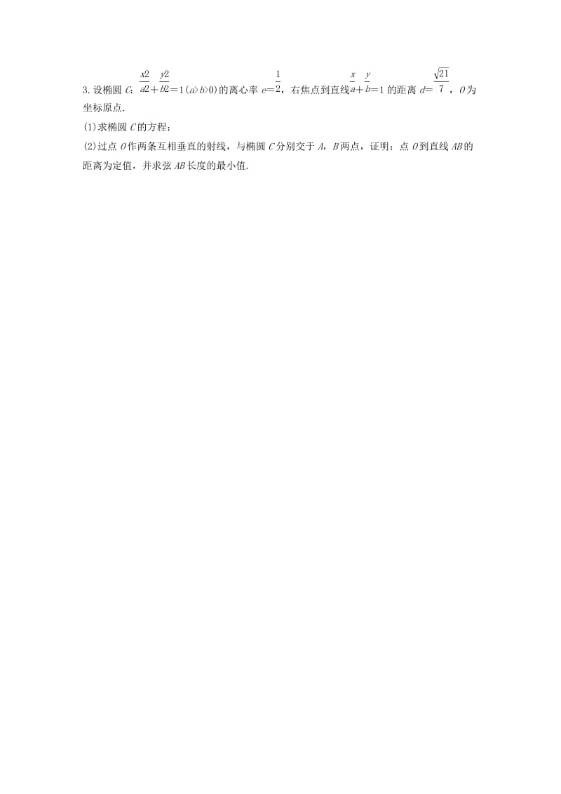 浙江专用2020版高考数学一轮复习专题9平面解析几何第78练高考大题突破练-圆锥曲线中的定点定值问题练习含解析.docx_第3页