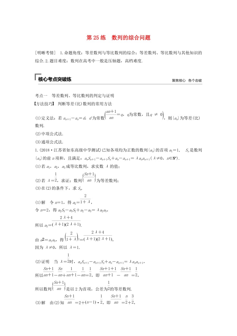 （江苏专用）2019高考数学二轮复习 第二篇 第25练 数列的综合问题试题 理.docx_第1页