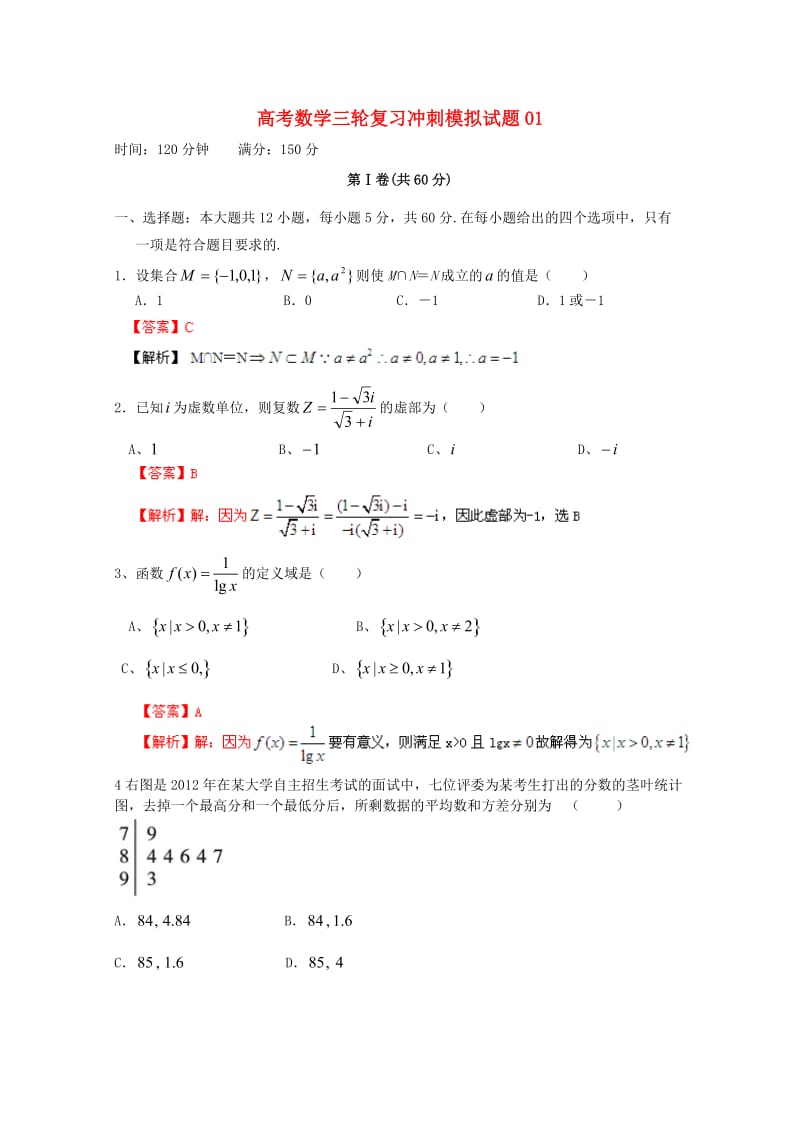 广东省佛山市普通高中2018届高考数学三轮复习冲刺模拟试题(1).doc_第1页