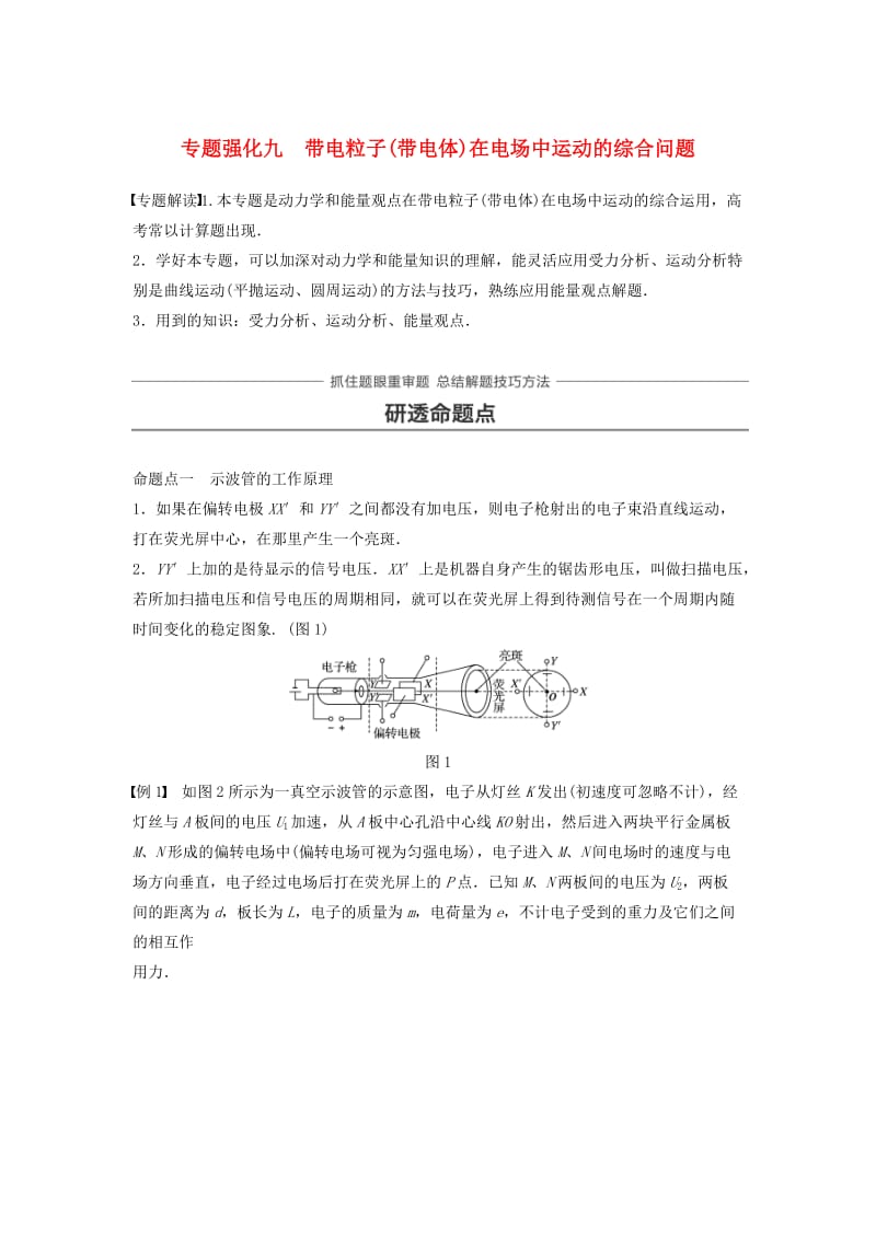 2019年高考物理一轮复习 第七章 静电场 专题强化九 带电粒子（带电体）在电场中运动的综合问题学案.doc_第1页