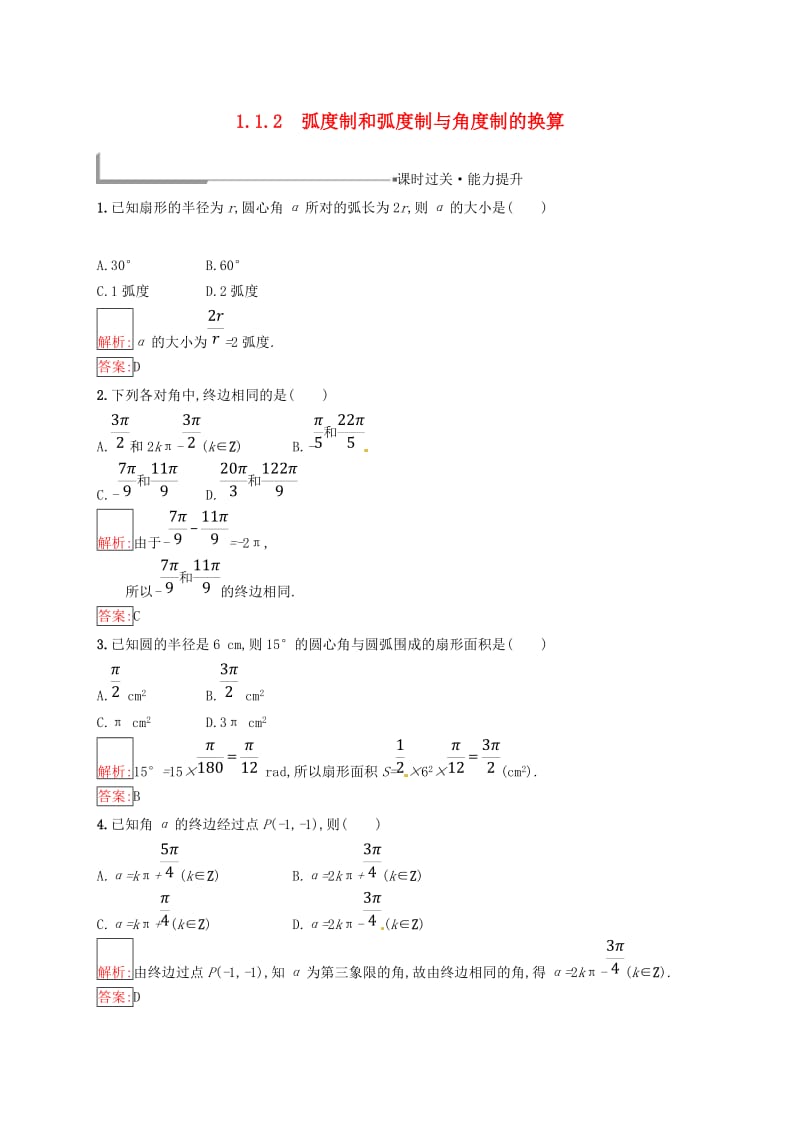 全国通用版2018-2019高中数学第一章基本初等函数Ⅱ1.1任意角的概念与蝗制1.1.2蝗制和蝗制与角度制的换算练习新人教B版必修4 .doc_第1页