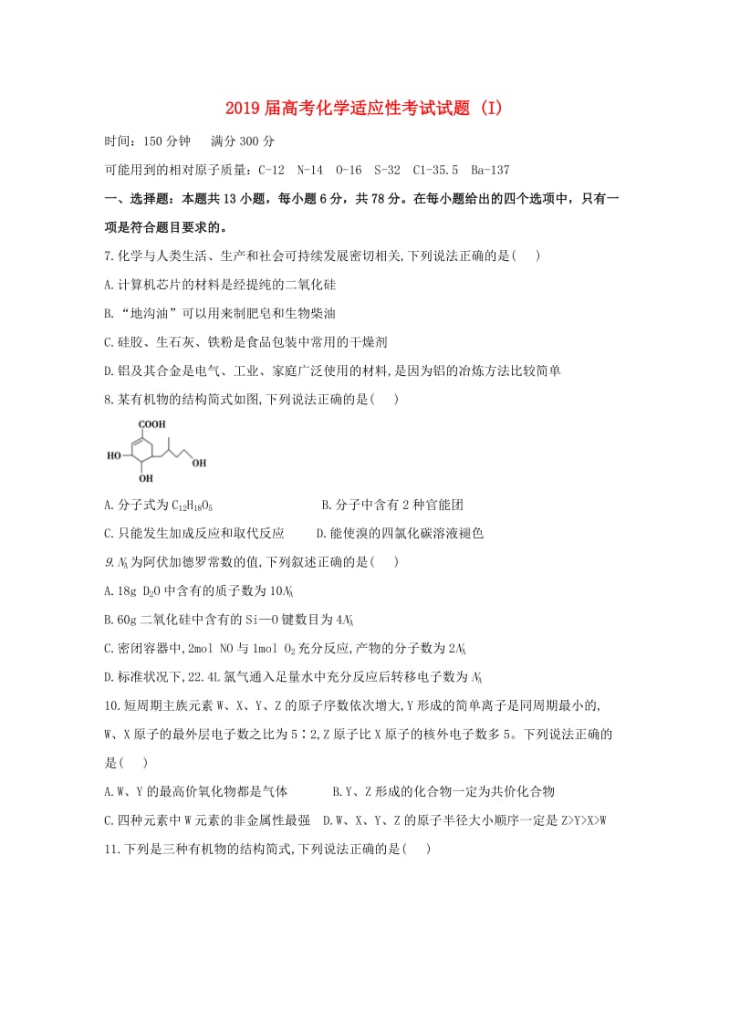 2019届高考化学适应性考试试题 (I).doc_第1页