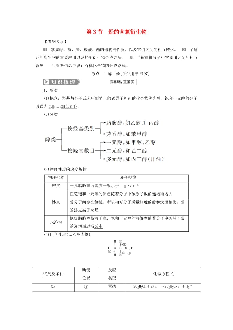 通用版2019版高考化学一轮复习选修5 有机化学基础第3节烃的含氧衍生物学案新人教版.doc_第1页